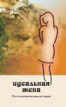 Книга - Дмитрий Викторович Барчук - Идеальная жена. Постчеловеческая история (fb2) читать без регистрации