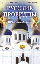 Книга - Виктор  Меньшов - Русские провидцы и предсказатели (fb2) читать без регистрации