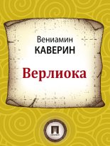 Книга - Вениамин Александрович Каверин - Верлиока (fb2) читать без регистрации