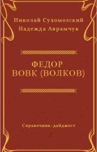 Книга - Николай Михайлович Сухомозский - Вовк (Волков) Федор (fb2) читать без регистрации