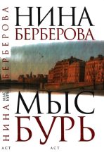 Книга - Нина Николаевна Берберова - Мыс Бурь (fb2) читать без регистрации