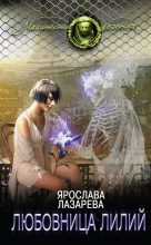 Книга - Ярослава  Лазарева - Любовница лилий (fb2) читать без регистрации