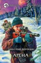 Книга - Дмитрий Анатольевич Воронин - Арена (fb2) читать без регистрации