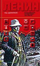 Книга - Лев Александрович Данилкин - Ленин: Пантократор солнечных пылинок (fb2) читать без регистрации