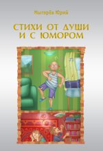 Книга - Юрий  Мытарёв - Стихи от души и с юмором (сборник) (fb2) читать без регистрации