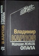 Книга - Владимир Васильевич Карпов - Маршал Жуков. Опала (fb2) читать без регистрации