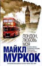 Книга - Майкл  Муркок - Лондон, любовь моя (fb2) читать без регистрации