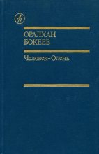 Книга - Оралхан  Бокеев - Человек-Олень (fb2) читать без регистрации