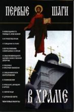 Книга -   Русская Православная Церковь - Первые шаги в храме (fb2) читать без регистрации
