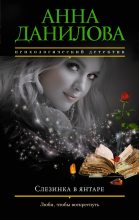 Книга - Анна Васильевна Данилова (Дубчак) - Слезинка в янтаре (fb2) читать без регистрации