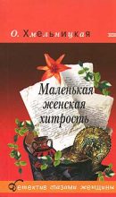 Книга - Ольга  Хмельницкая - Маленькая женская хитрость (fb2) читать без регистрации