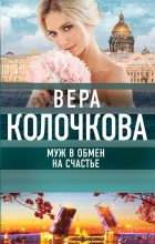 Книга - Вера Александровна Колочкова - Муж в обмен на счастье (fb2) читать без регистрации