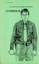 Книга - Виктор Николаевич Попенко - Холодное оружие полиции. Дубинки (djvu) читать без регистрации