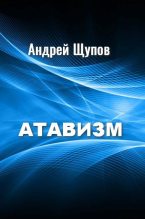 Книга - Андрей  Щупов - Атавизм (fb2) читать без регистрации