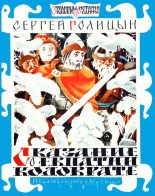 Книга - Сергей Михайлович Голицын - Сказание о Евпатии Коловрате (fb2) читать без регистрации