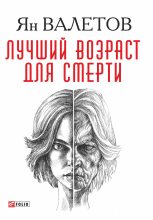 Книга - Ян Михайлович Валетов - Лучший возраст для смерти (fb2) читать без регистрации