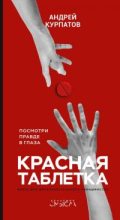 Книга - Андрей Владимирович Курпатов - Красная таблетка (fb2) читать без регистрации