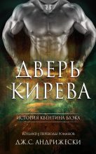 Книга - Дж С. Андрижески - Дверь Кирева (fb2) читать без регистрации