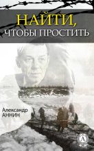 Книга - Александр Александрович Аннин - Найти, чтобы простить (fb2) читать без регистрации