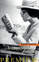 Книга - Трумэн  Капоте - Хладнокровное убийство (fb2) читать без регистрации