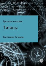 Книга - Ярослав  Алексеев - Титаны. Восстание Титанов (fb2) читать без регистрации
