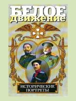 Книга - Андрей Сергеевич Кручинин - Белое движение. Исторические портреты. Том 1 (fb2) читать без регистрации