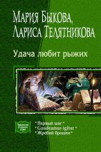 Книга - Мария  Быкова - Удача любит рыжих. (Трилогия) (fb2) читать без регистрации