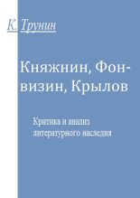 Книга - Константин  Трунин - Княжнин, Фонвизин, Крылов (fb2) читать без регистрации