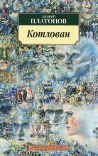 Книга - Андрей  Платонов - Котлован (fb2) читать без регистрации