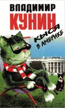 Книга - Владимир Владимирович Кунин - Кыся 3: Кыся в Америке (fb2) читать без регистрации