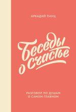 Книга - Аркадий  Панц - Беседы о счастье (fb2) читать без регистрации