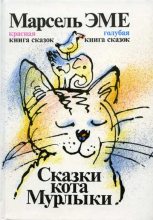 Книга - Марсель  Эме - Сказки кота Мурлыки (fb2) читать без регистрации