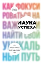 Книга - Исайя  Хенкель - Наука успеха (fb2) читать без регистрации
