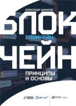 Книга - Александр  Цихилов - Блокчейн. Принципы и основы (fb2) читать без регистрации