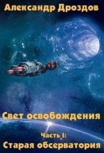 Книга - Александр  Дроздов - Старая обсерватория (СИ) (fb2) читать без регистрации