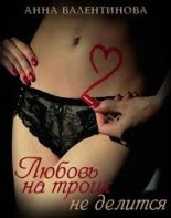 Книга - Анна  Валентинова - Любовь на троих не делится (fb2) читать без регистрации