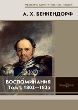 Книга - Александр Христофорович Бенкендорф - Воспоминания: 1802-1825 (fb2) читать без регистрации