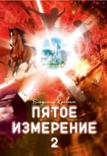 Книга - Владимир Андреевич Кривонос - Пятое измерение. Часть 2 (fb2) читать без регистрации