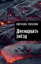 Книга - Светлана Юрьевна Таскаева - Двенадцать звезд (fb2) читать без регистрации