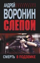 Книга - Андрей  Воронин - Смерть в подземке (fb2) читать без регистрации