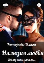 Книга - Ольга  Которова - Иллюзия любви (fb2) читать без регистрации