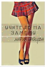 Книга - Мария  Зайцева - Учитель на замену (fb2) читать без регистрации
