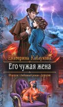 Книга - Екатерина  Каблукова - Его чужая жена (fb2) читать без регистрации