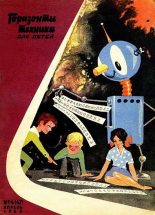 Книга - Журнал  «Горизонты техники для детей» - Горизонты техники для детей, 1966 №4 (fb2) читать без регистрации