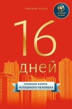Книга - Александр Петрович Лебедев - 16 дней. Главная книга успешного человека (fb2) читать без регистрации