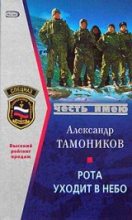 Книга - Александр Александрович Тамоников - Рота уходит в небо (fb2) читать без регистрации