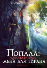 Книга - Валерия Михайловна Чернованова - Попала, или Жена для тирана - 2 (fb2) читать без регистрации