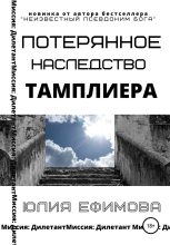Книга - Юлия  Ефимова - Потерянное наследство тамплиера (fb2) читать без регистрации