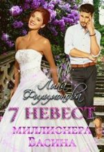 Книга - Лина  Филимонова - 7 невест миллионера Васина (fb2) читать без регистрации