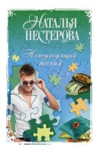 Книга - Наталья Владимировна Нестерова - Неподходящий жених (fb2) читать без регистрации